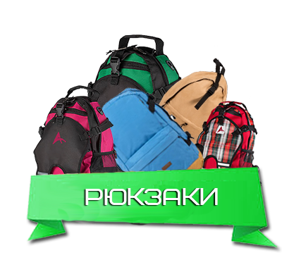 Рюкзаки